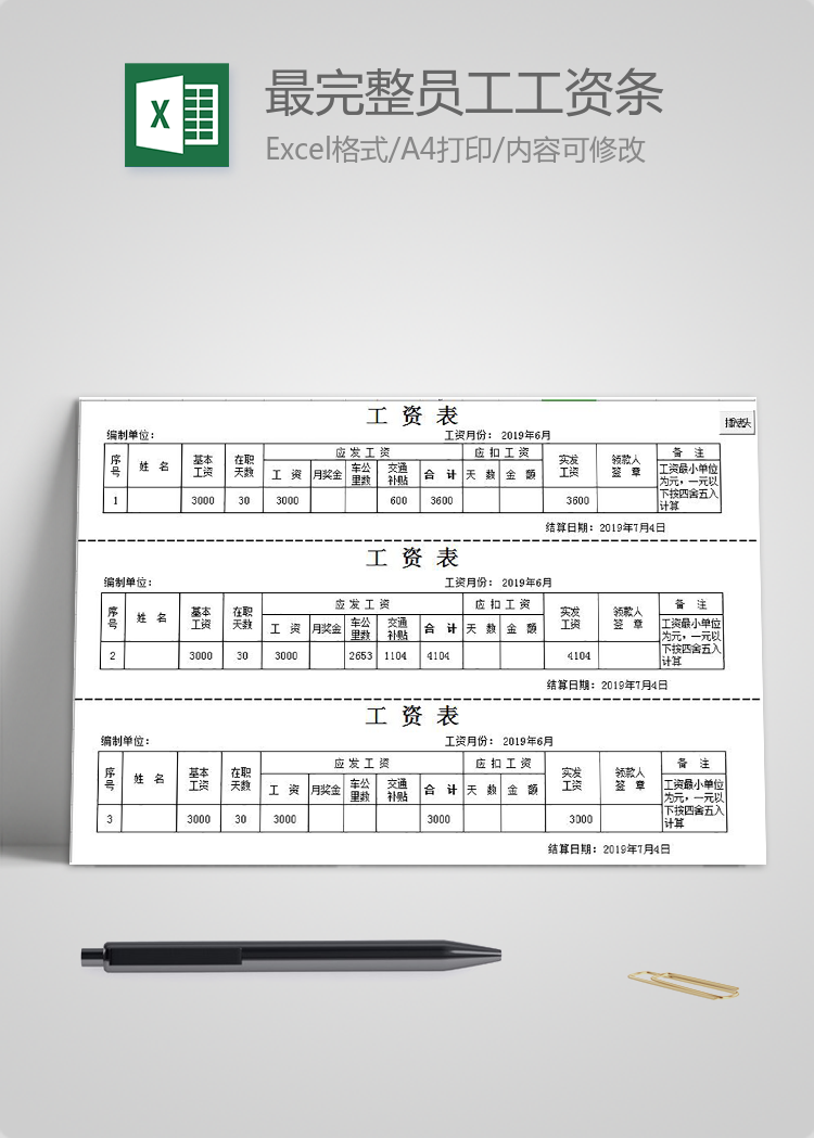 最完整員工工資條模板