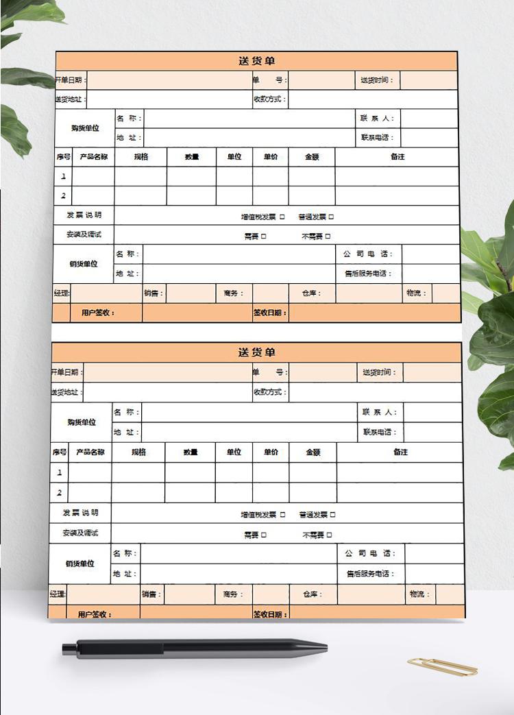 淡雅簡潔橙色送貨單Excel模板