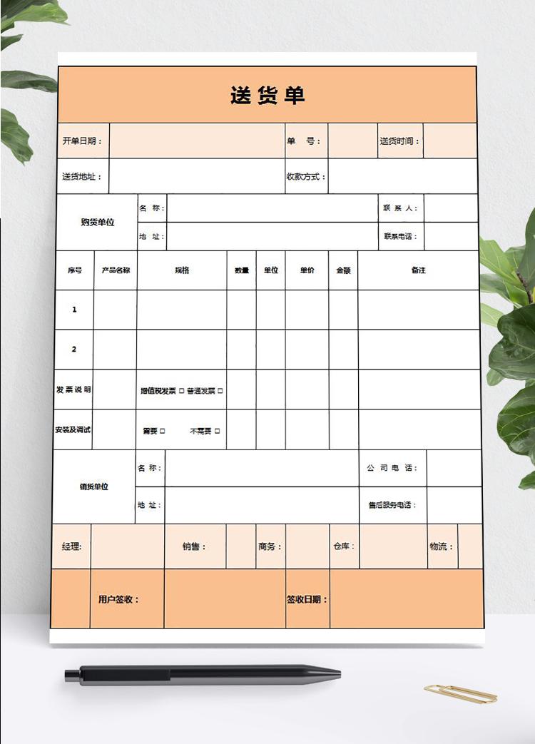淡雅簡(jiǎn)潔橙色送貨單表格Excel模板