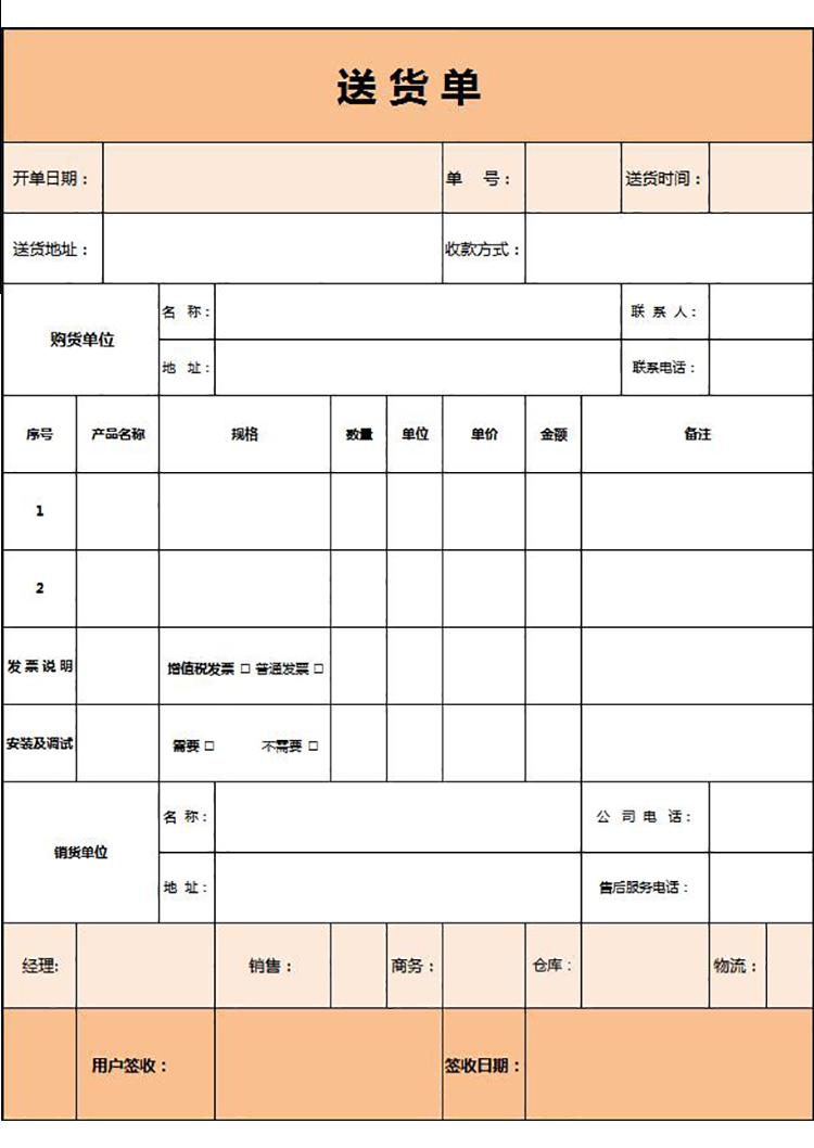 淡雅簡(jiǎn)潔橙色送貨單表格Excel模板-1
