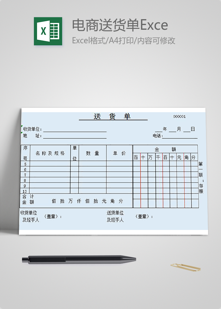 電商送貨單Excel模板