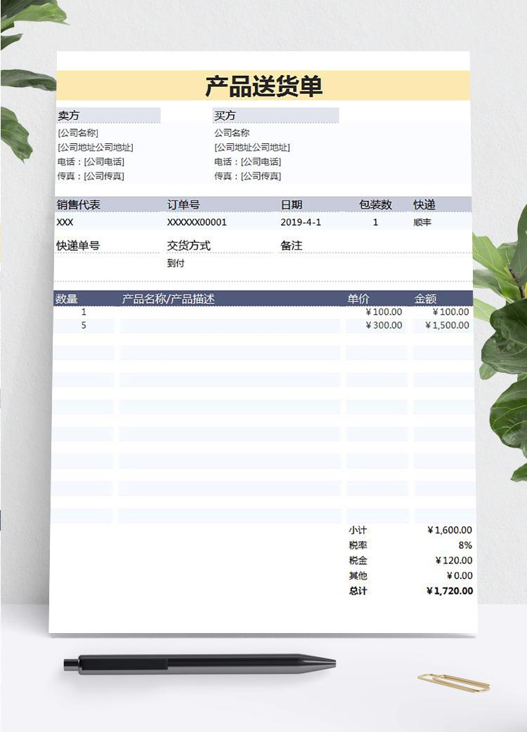 產(chǎn)品送貨單-適用各類產(chǎn)品填寫送貨模板