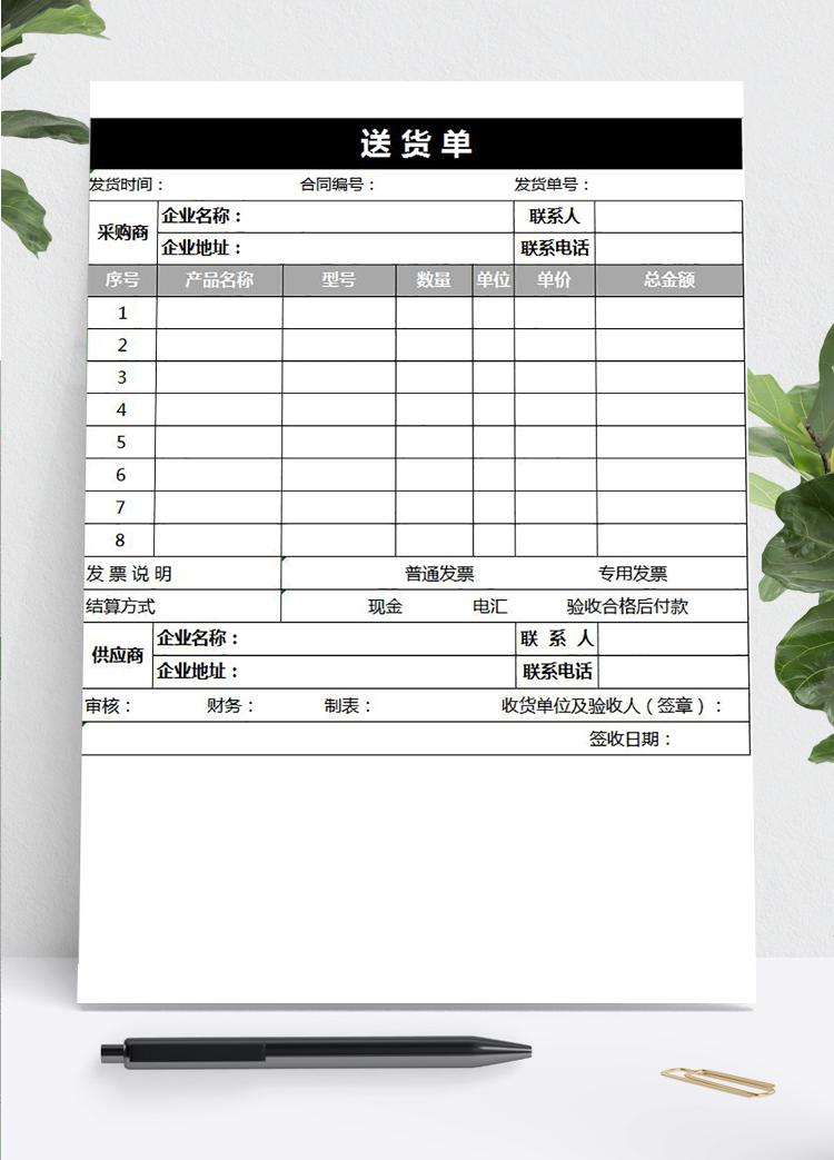 黑色企業(yè)送貨單excel模板