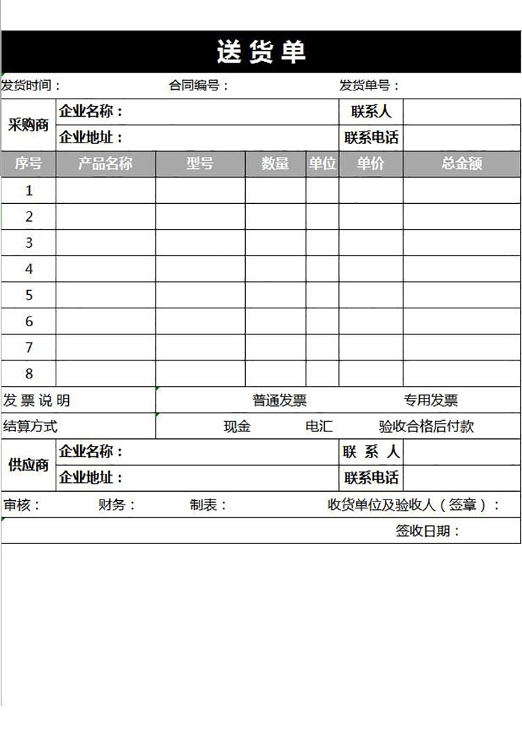 黑色企業(yè)送貨單excel模板-1