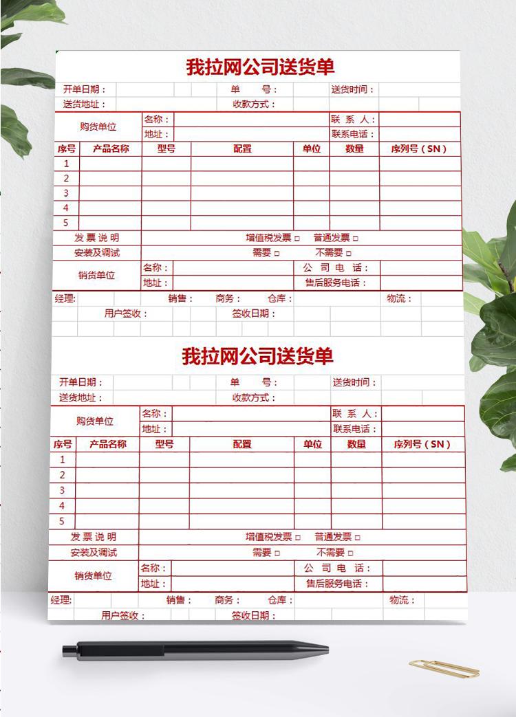 紅色企業(yè)送貨單excel模板