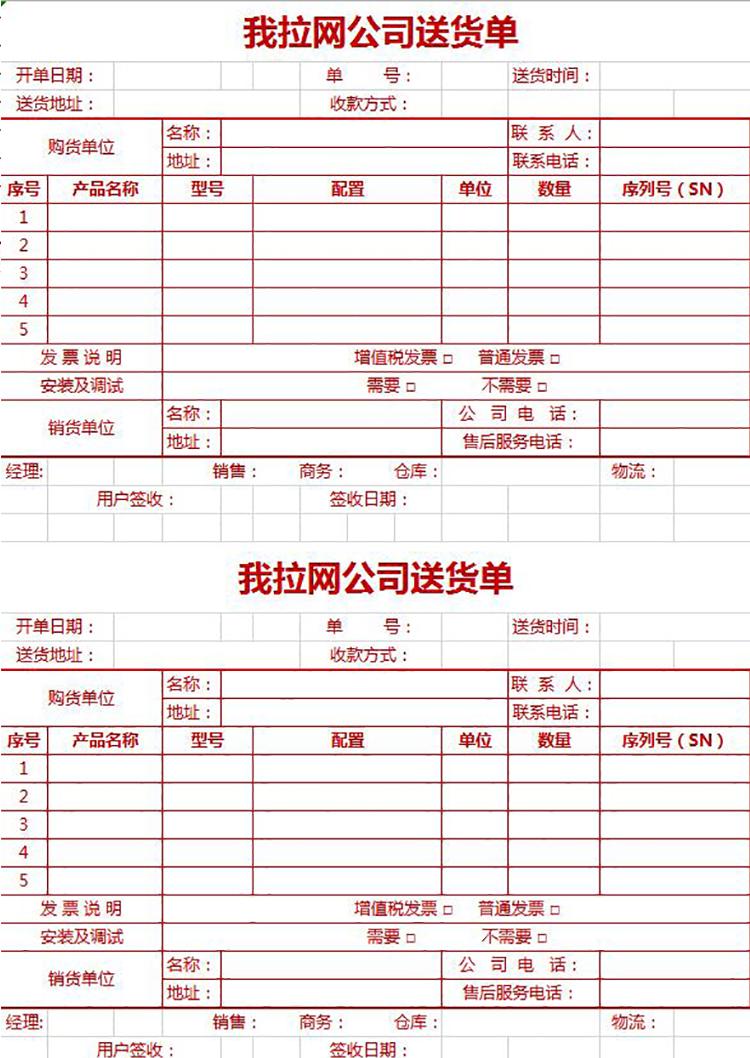 紅色企業(yè)送貨單excel模板-1