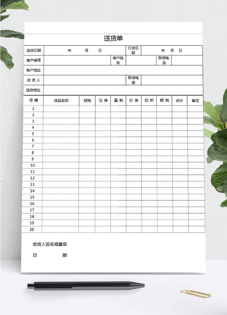 簡(jiǎn)約大氣送貨單表格excel模板