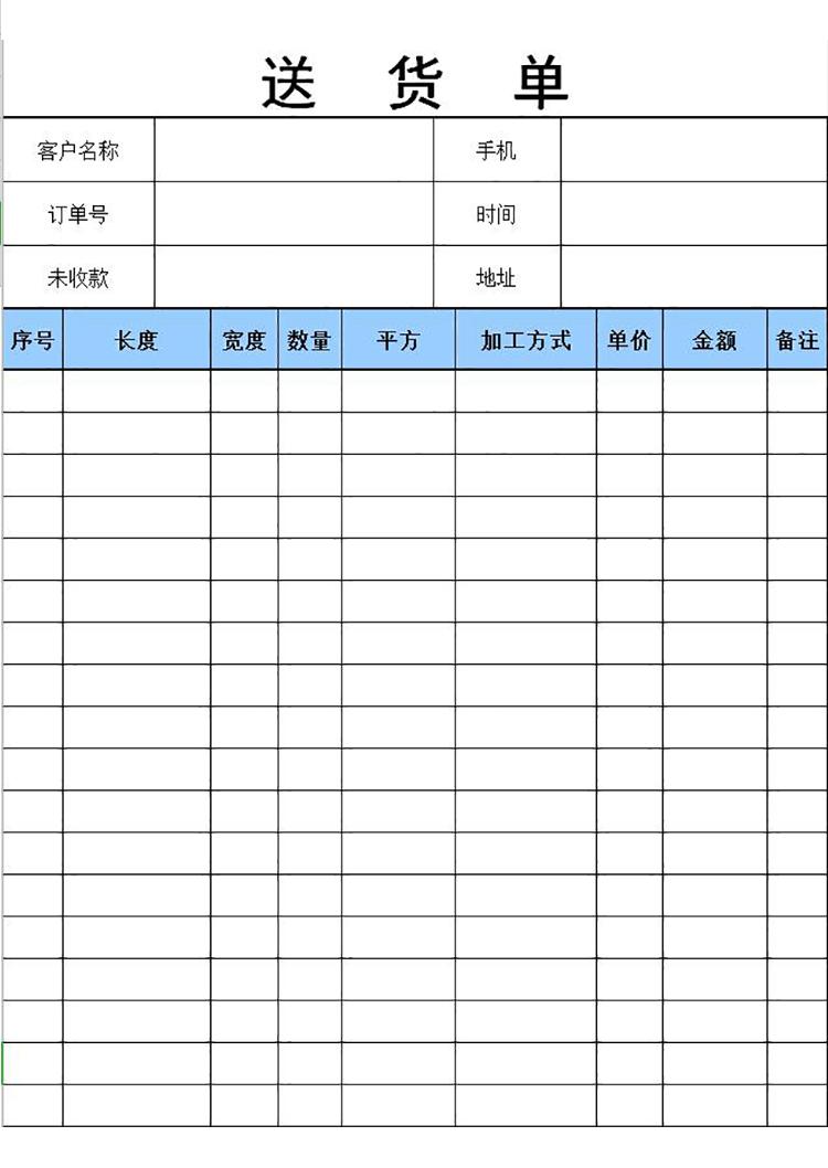 藍(lán)色簡(jiǎn)潔送貨單表格模板-1