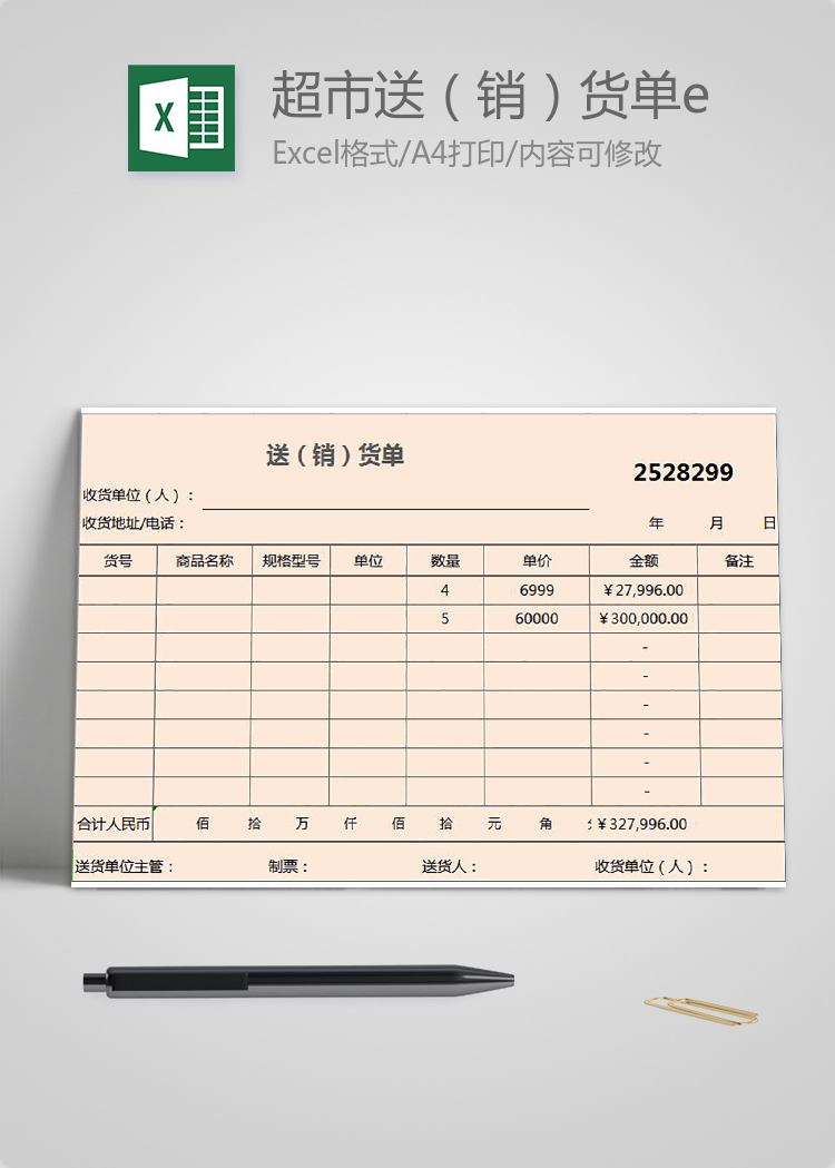 企業(yè)超市送（銷）貨單excel模板