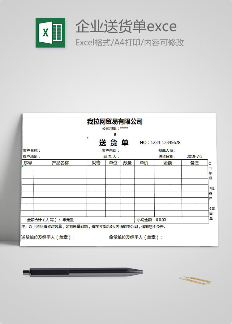 企業(yè)送貨單excel模板