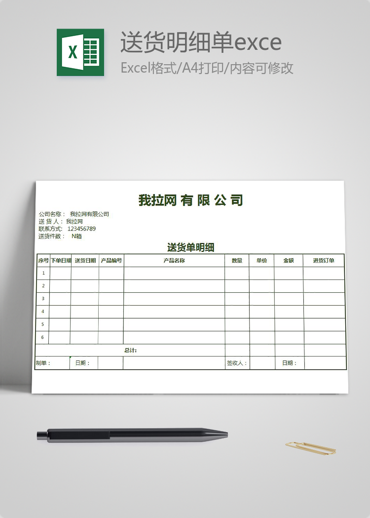 企業(yè)送貨明細單excel模板