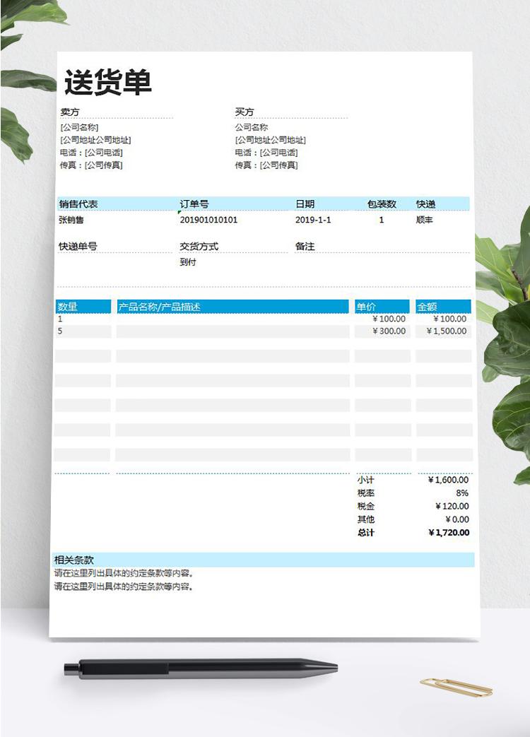 青色風(fēng)詳細(xì)送貨單表格excel模板