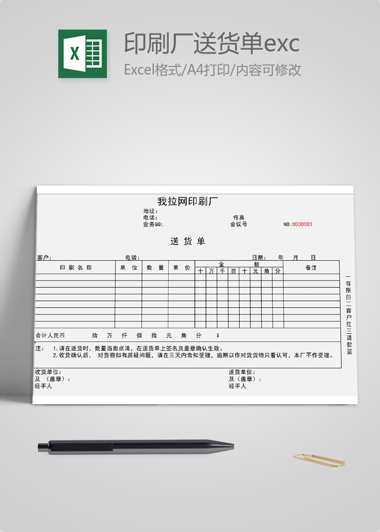 印刷廠送貨單excel模板