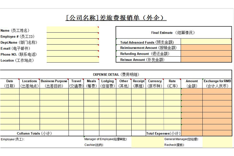 通用版外企差旅費用報銷單模板-1