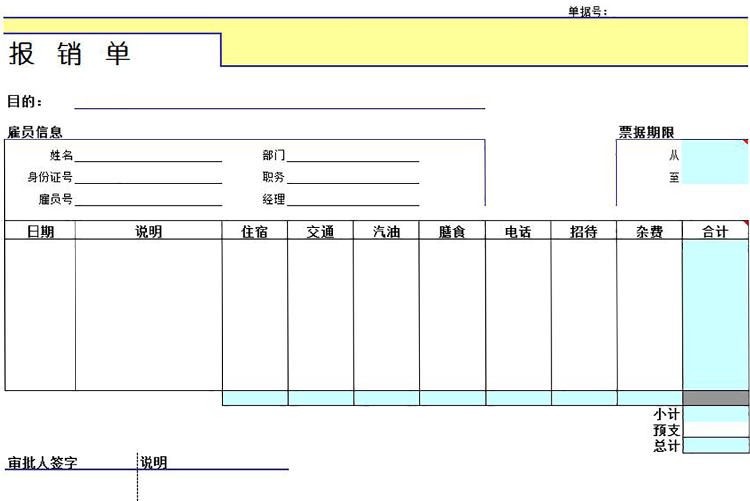 通用企業(yè)費用報銷單-1
