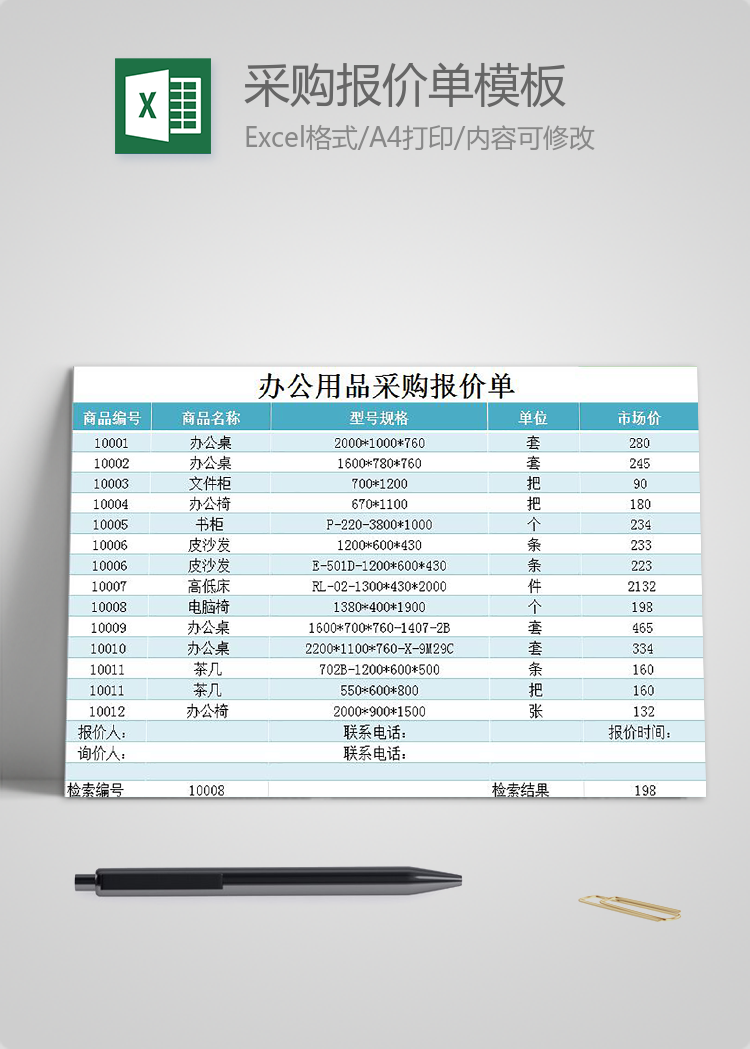辦公用品采購報價單模板