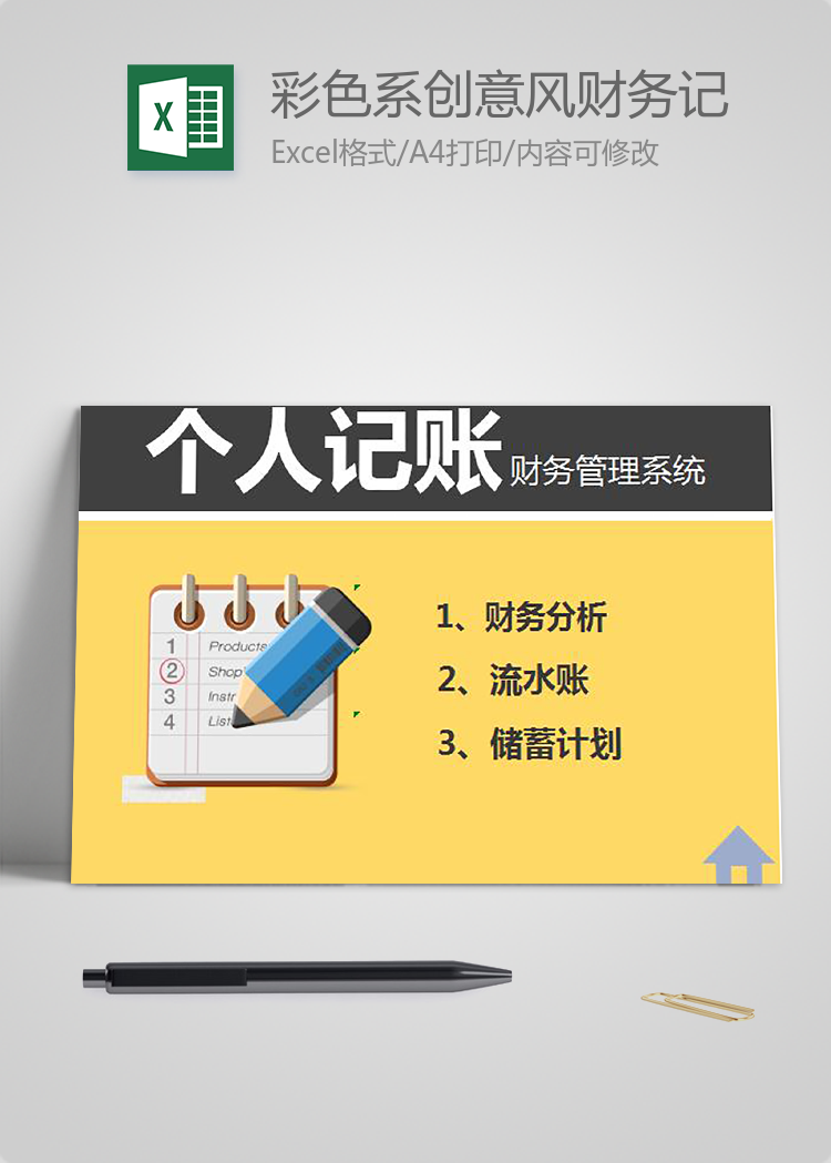 彩色系創(chuàng)意風財務記賬管理系統(tǒng)excel模板