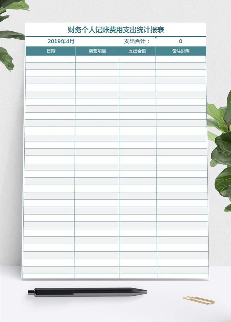 財務(wù)個人記賬費用表格模板