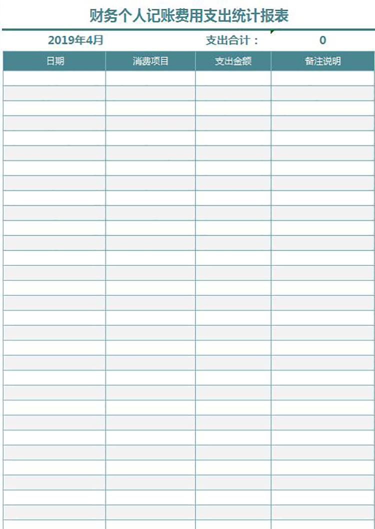 財務(wù)個人記賬費用表格模板-1