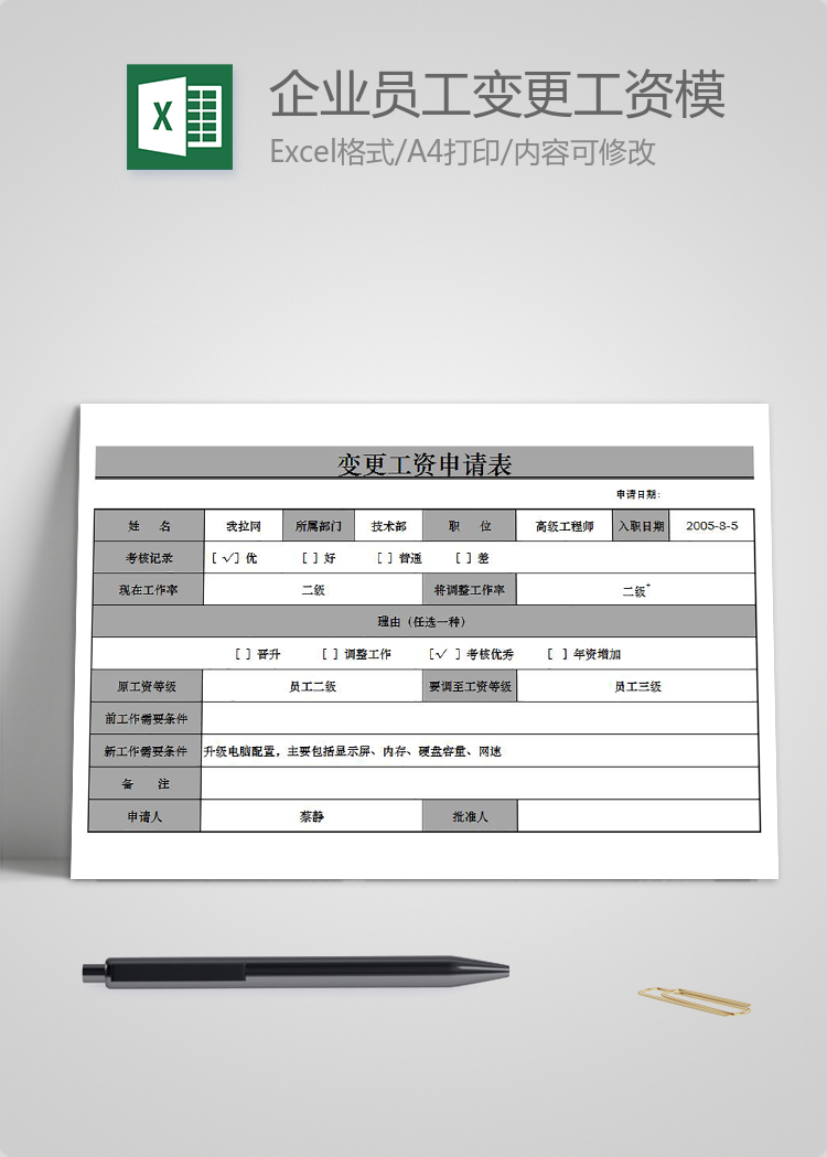 企業(yè)員工變更工資模板申請(qǐng)表