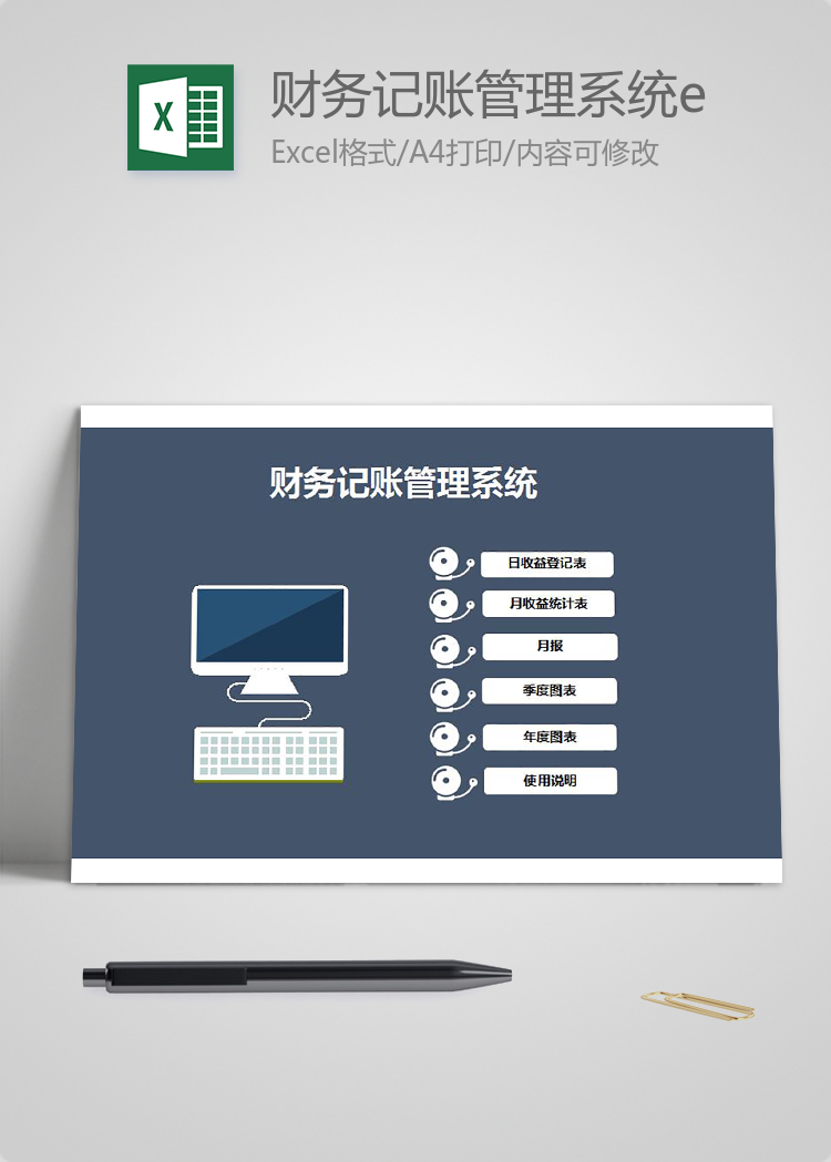 財(cái)務(wù)記賬管理系統(tǒng)excel模板