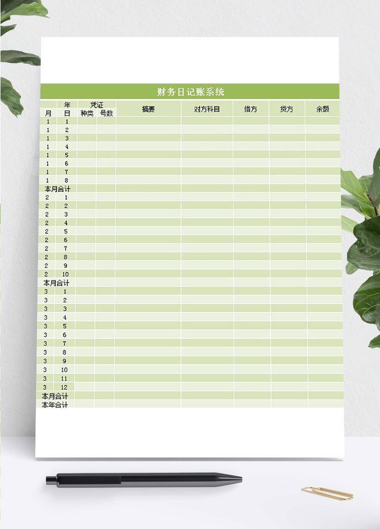 財(cái)務(wù)日記賬系統(tǒng)excel表格