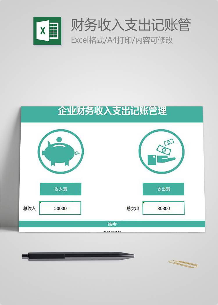 財務(wù)收入支出記賬管理excel表格