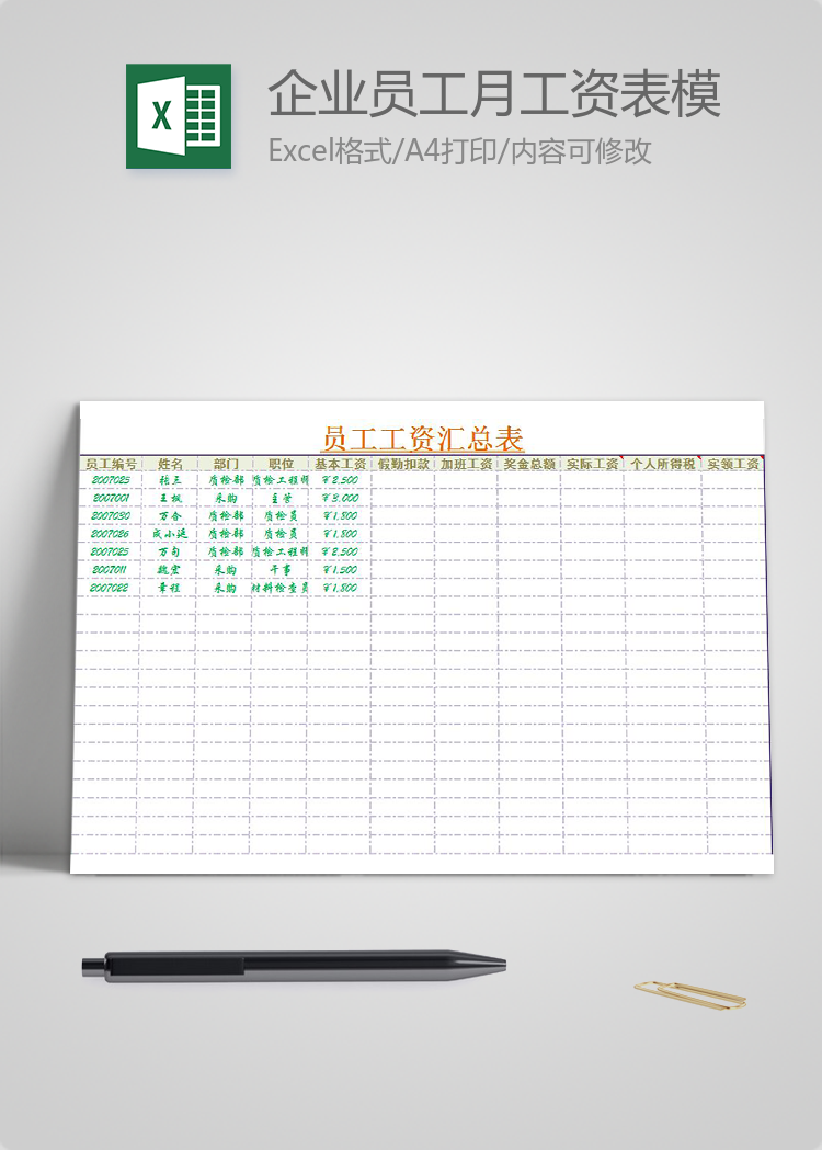 企業(yè)員工月工資表模板匯總