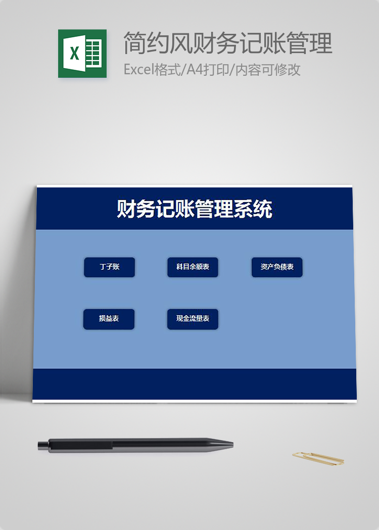 簡(jiǎn)約風(fēng)財(cái)務(wù)記賬管理系統(tǒng)模板