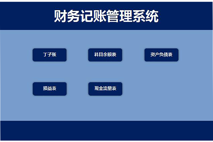 簡(jiǎn)約風(fēng)財(cái)務(wù)記賬管理系統(tǒng)模板-1