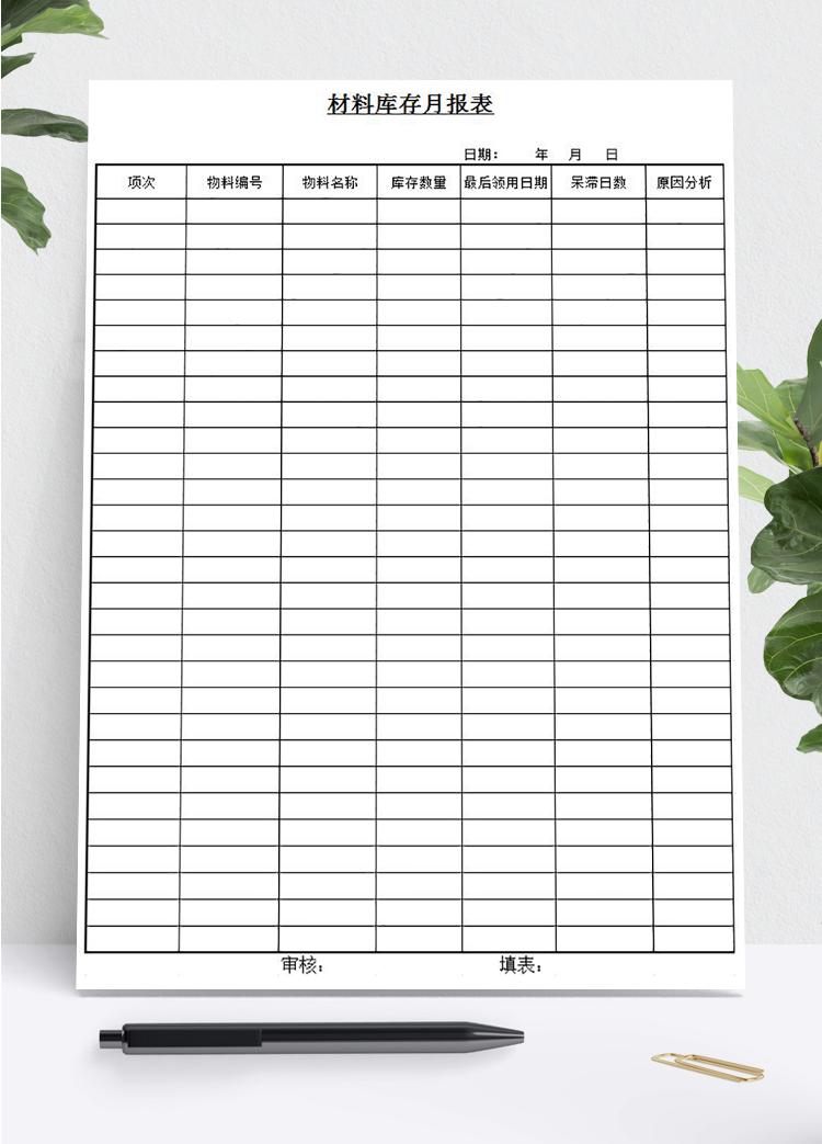 材料庫存月報(bào)表模板