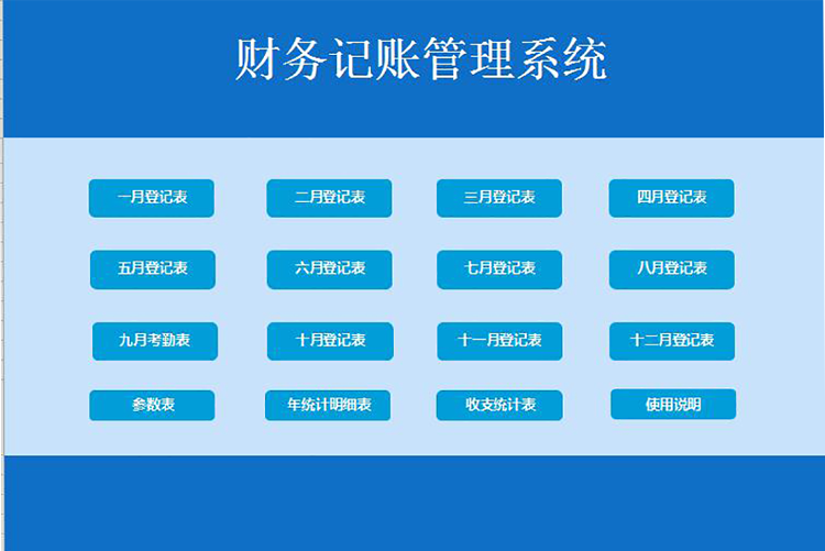藍(lán)色系財(cái)務(wù)記賬管理系統(tǒng)excel表格-1