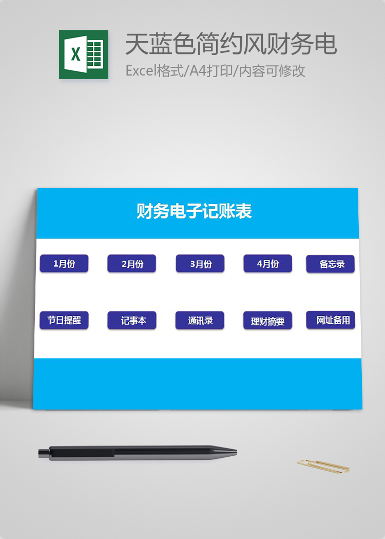 天藍色簡約風(fēng)財務(wù)電子記賬表excel模板