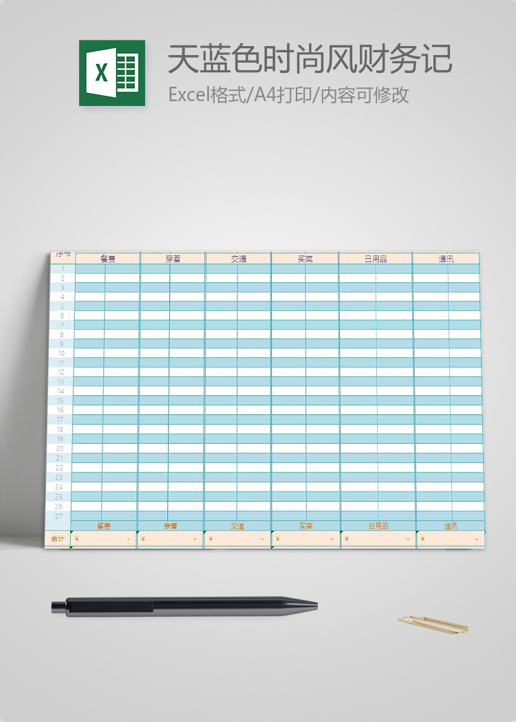 天藍(lán)色時尚風(fēng)財務(wù)記賬表excel模板