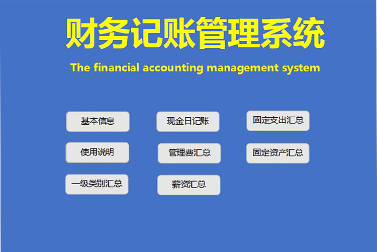 蔚藍色簡潔風格財務記賬管理系統(tǒng)excel模板-1