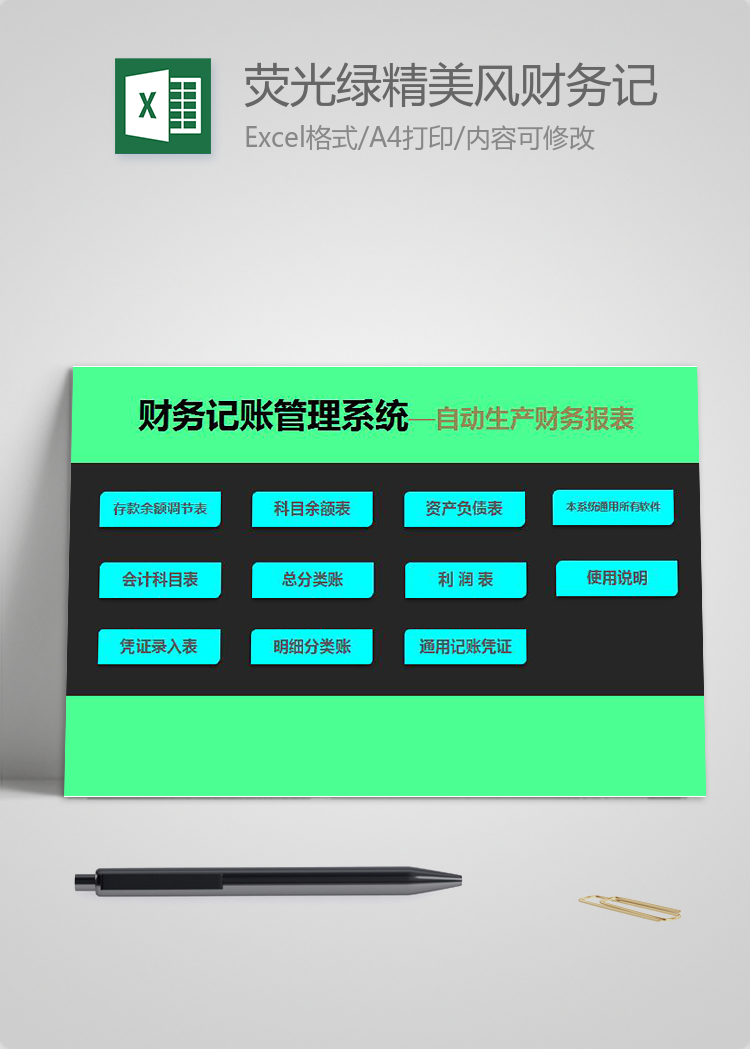 熒光綠精美風財務記賬管理系統(tǒng)excel模板