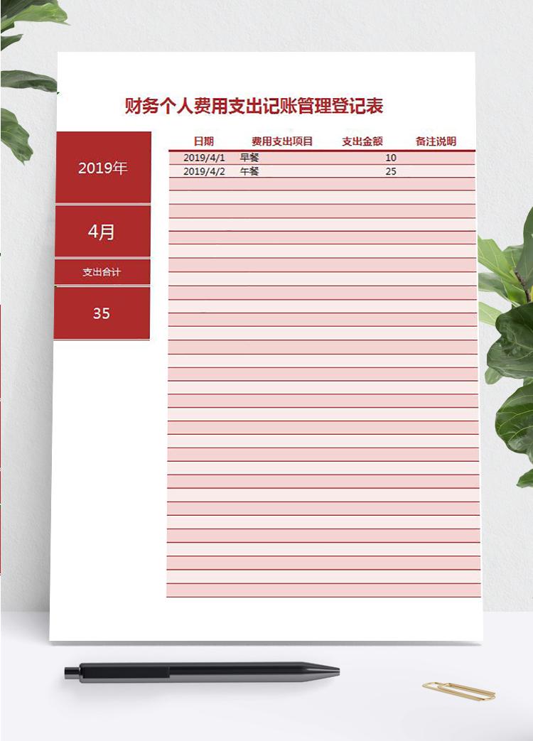 棗紅色簡約風(fēng)財務(wù)個人費用記賬管理excel模板