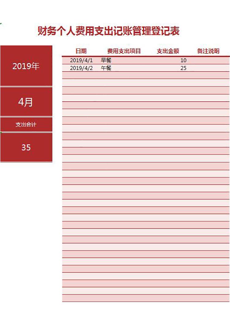 棗紅色簡約風(fēng)財務(wù)個人費用記賬管理excel模板-1