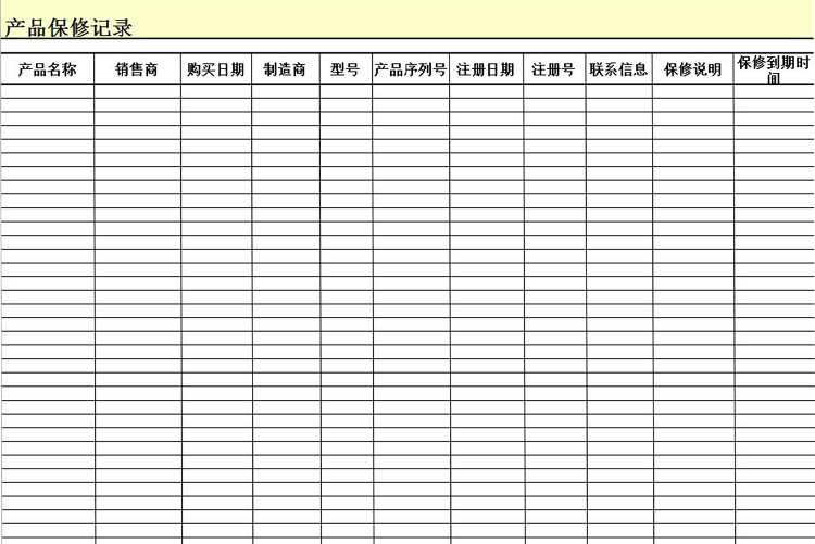 產(chǎn)品保修記錄表模板-1