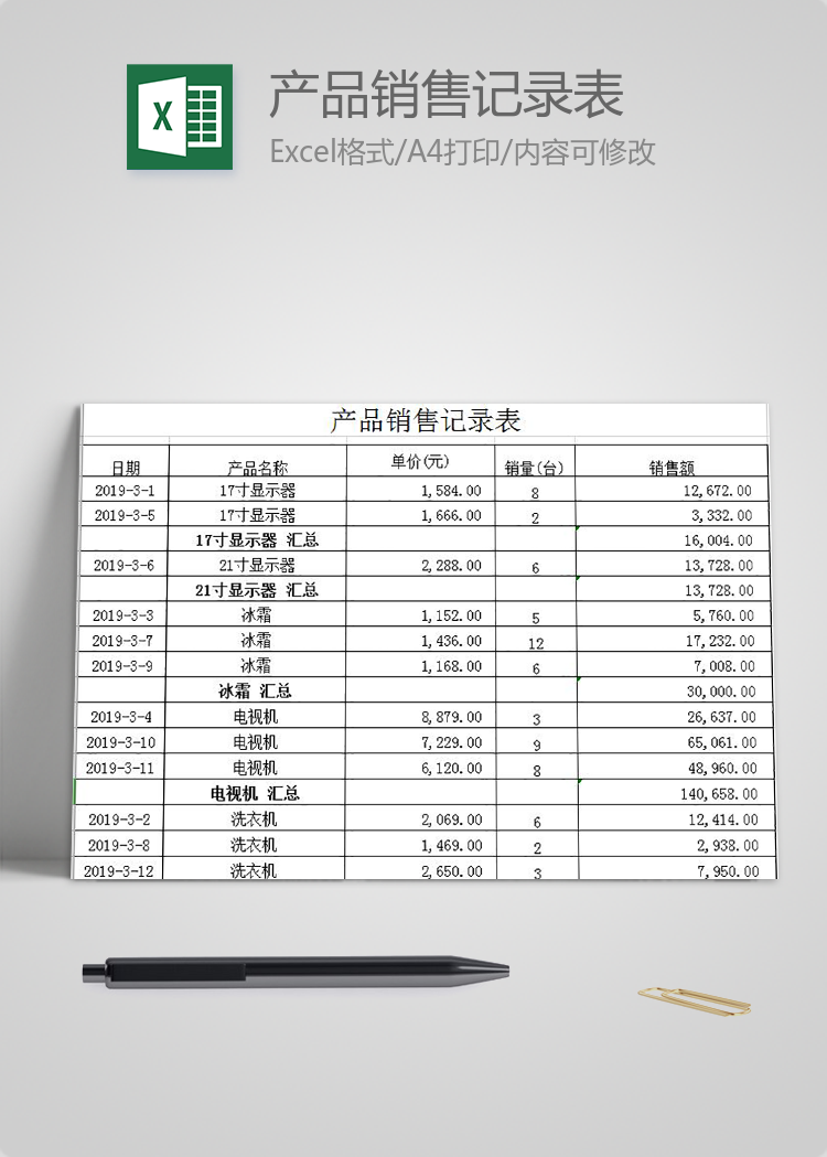 產(chǎn)品銷售記錄表
