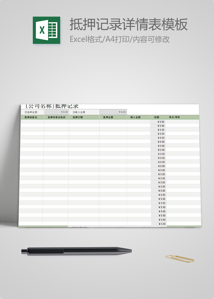 抵押記錄詳情表模板