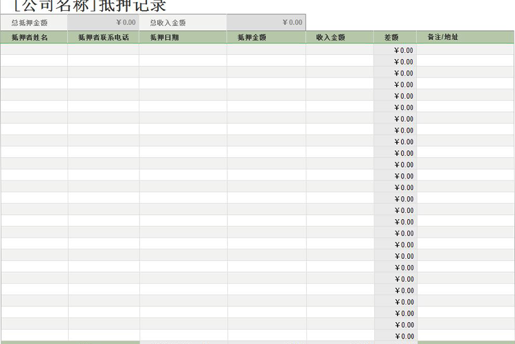 抵押記錄詳情表模板-1