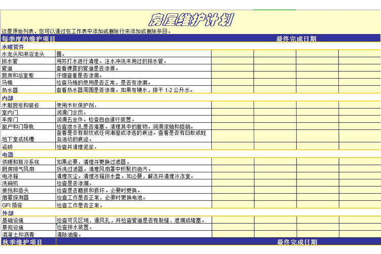 房屋維護計劃表模板-1