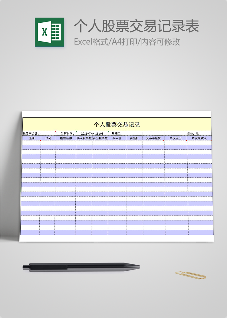 個(gè)人股票交易記錄表模板