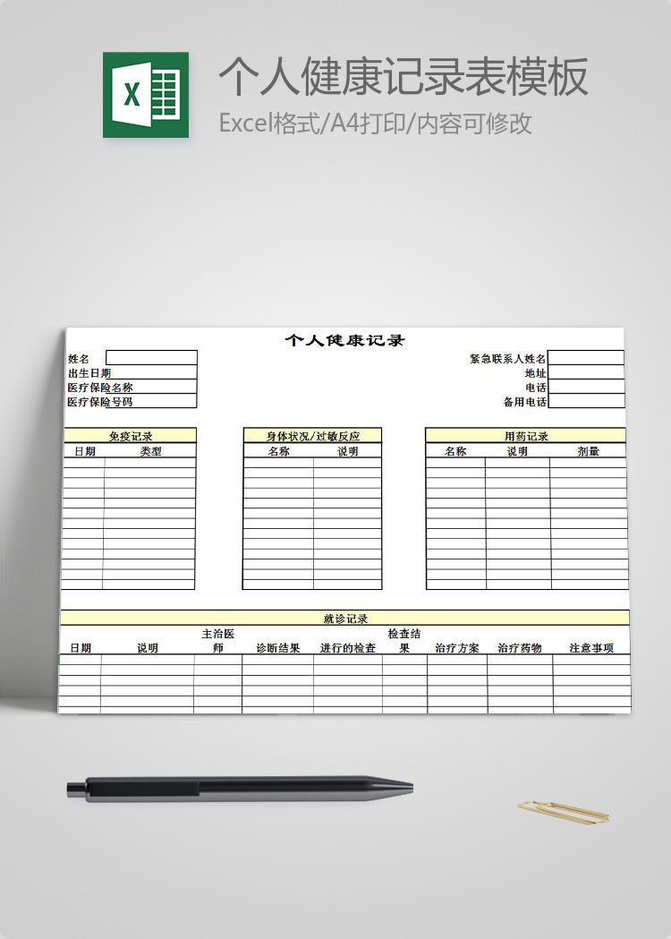 個(gè)人健康記錄表模板