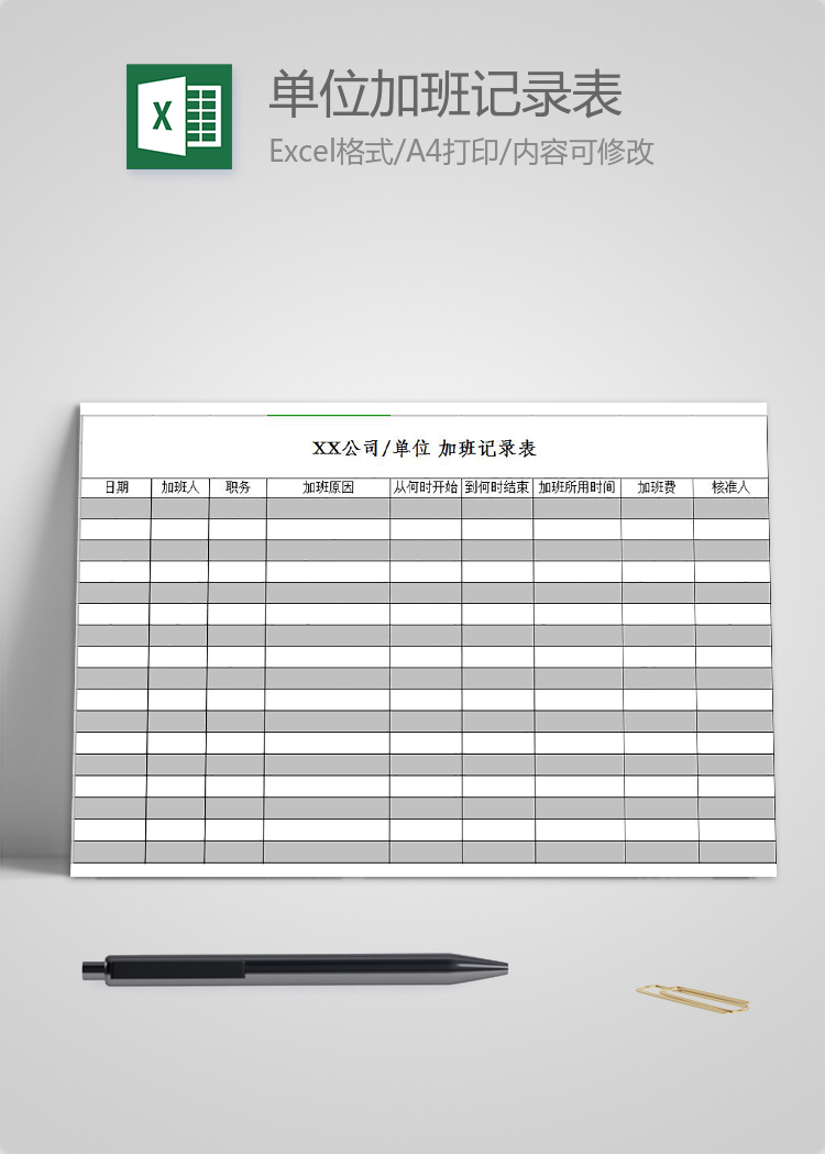 公司企業(yè)單位加班記錄表