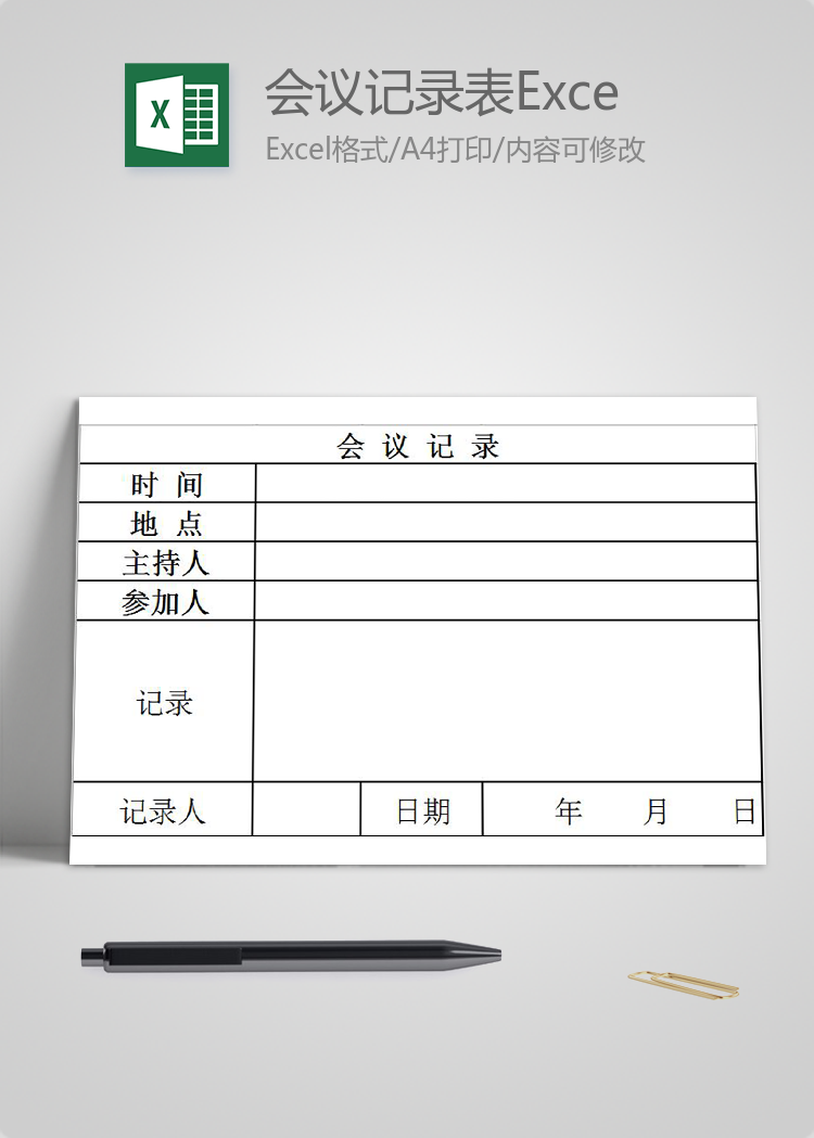 簡(jiǎn)約會(huì)議記錄表Excel模板