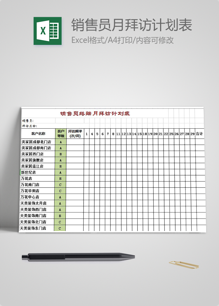銷售員終端月拜訪計劃表