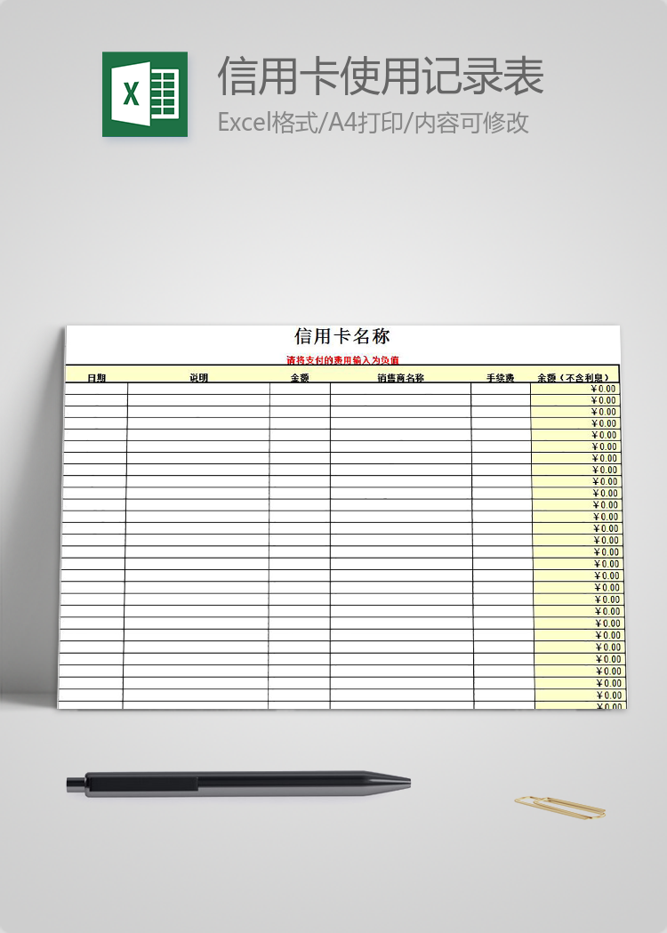 信用卡使用記錄表模板