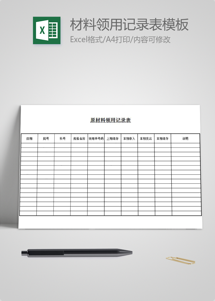 原材料領用記錄表模板